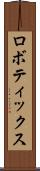 ロボティックス Scroll