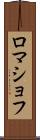 ロマショフ Scroll