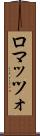 ロマッツォ Scroll