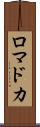 ロマドカ Scroll