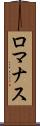ロマナス Scroll