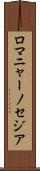 ロマニャーノセジア Scroll