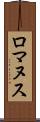 ロマヌス Scroll