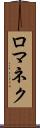 ロマネク Scroll