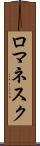 ロマネスク Scroll