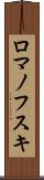 ロマノフスキ Scroll