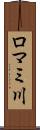 ロマミ川 Scroll