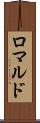 ロマルド Scroll
