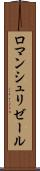 ロマンシュリゼール Scroll