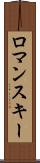ロマンスキー Scroll