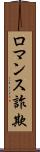 ロマンス詐欺 Scroll