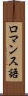 ロマンス語 Scroll