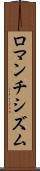 ロマンチシズム Scroll