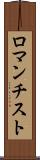 ロマンチスト Scroll