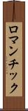ロマンチック Scroll