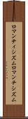 ロマンティシズム Scroll