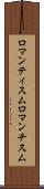 ロマンティスム Scroll