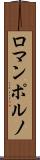 ロマンポルノ Scroll