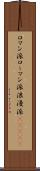 ロマン派 Scroll
