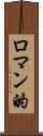 ロマン的 Scroll