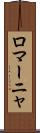 ロマーニャ Scroll