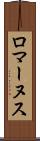 ロマーヌス Scroll