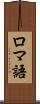 ロマ語 Scroll