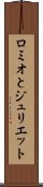 ロミオとジュリエット Scroll