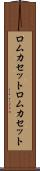 ロムカセット Scroll