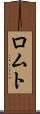 ロムト Scroll