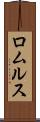 ロムルス Scroll