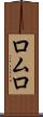 ロムロ Scroll