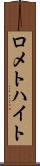 ロメトハイト Scroll