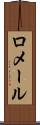 ロメール Scroll