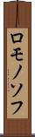 ロモノソフ Scroll