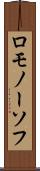 ロモノーソフ Scroll