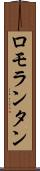 ロモランタン Scroll