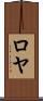 Roeya Scroll