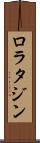 ロラタジン Scroll