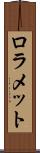 ロラメット Scroll