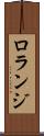 ロランジ Scroll