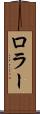 ロラー Scroll