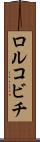 ロルコビチ Scroll