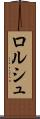 ロルシュ Scroll