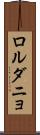 ロルダニョ Scroll