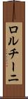 ロルチーニ Scroll