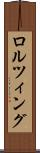 ロルツィング Scroll