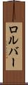 ロルバー Scroll
