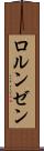 ロルンゼン Scroll