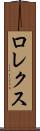 ロレクス Scroll